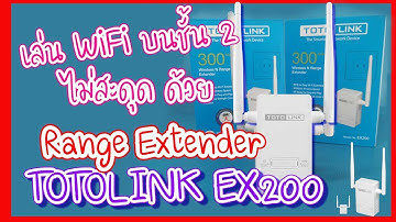 KING I.T. On Solution - เล่น WiFi บนชั้น 2 ไม่สะดุด ด้วย TOTOLINK EX200