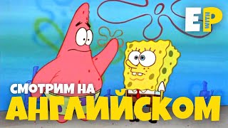 Английский по мультфильму Спанч Боб (Губка Боб) | Sponge Bob Square Pants