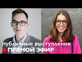 Как перестать стесняться и побороть страх публичных выступлений? // Артём Гусев, бюро Глагол