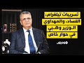 تسريبات تلغرام وقصة العقار محاربة الفساد بنكيران والمهداوي عبد اللطيف وهبي في حوار مع هسبريس تسريبات تلغرام وقصة العقار محاربة الفساد بنكيران والمهداوي عبد اللطيف وهبي في حوار مع هسبريس