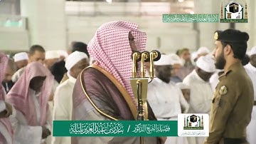 تلاوة فضيلة الشيخ بندر بليلة من صلاة العشاء ٢١ جمادى الآخرة ١٤٤١ هـ