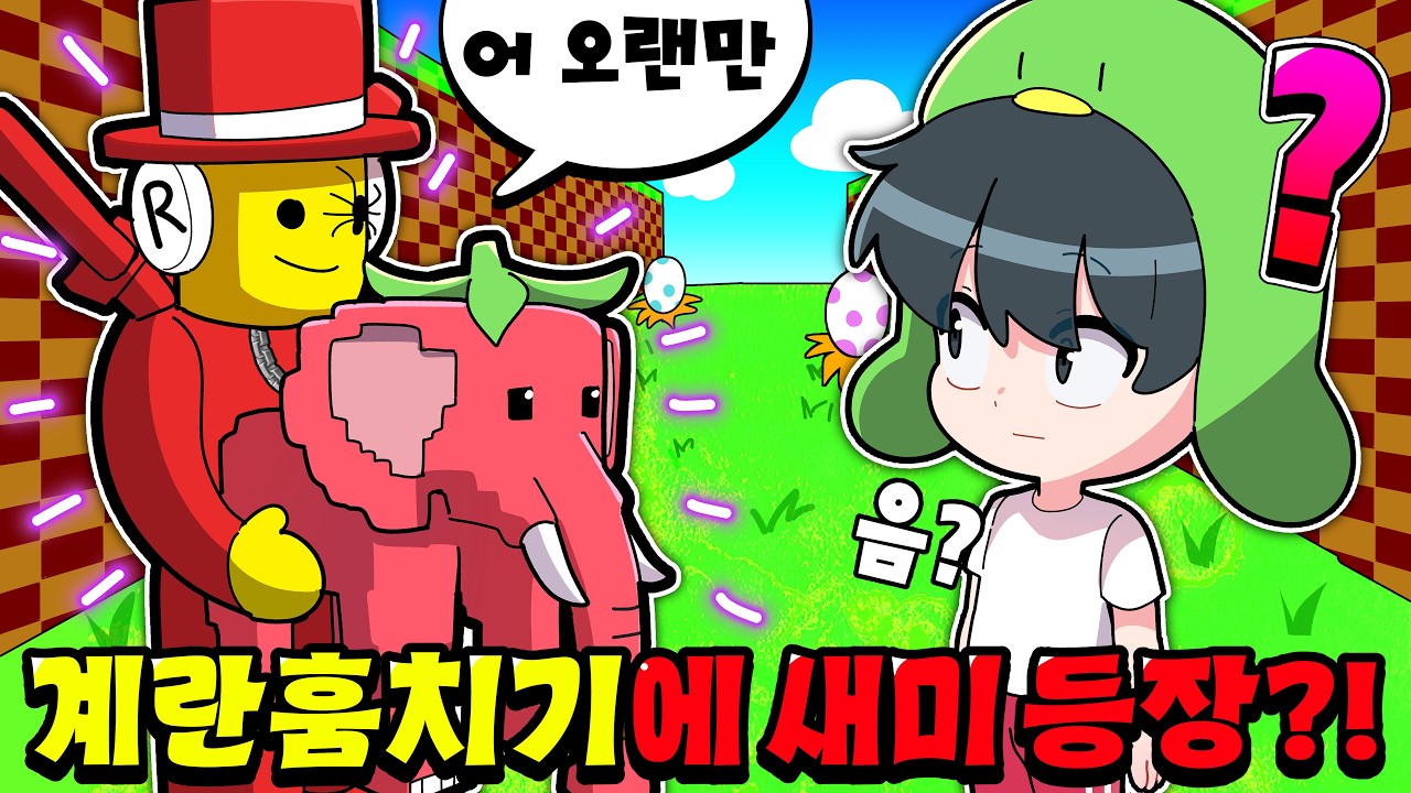 ?!?!??!?!? *브훔 개발자가 계란 훔치기에 등장!?* 도대체 너가 여기 왜 있는거야 새미야..?