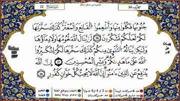 سورة الحج برواية ورش القارئ ياسين الجزائري