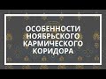 Волшебница Дарина. Особенности ноябрьского кармического коридора