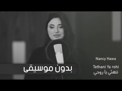 تتهني يا روحي نانسي حوا بدون موسيقى