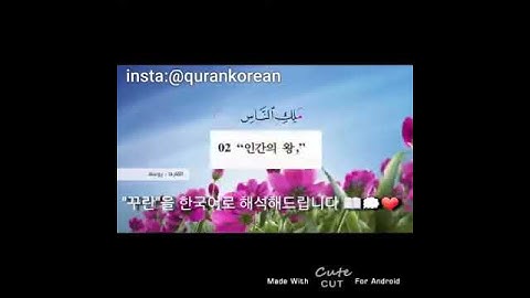 Surah An-Nas Korean translation سورة الناس اللغة الكورية