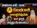 కుంభ రాశి ఫలాలు | Kumbha Rashi Phalalu June 2026 | Aquarius Horoscope | CVB Subrahmanyam | RVR TV