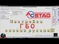 Настройка ГБО 4 поколения STAG своими руками / Set-up of LPG 4