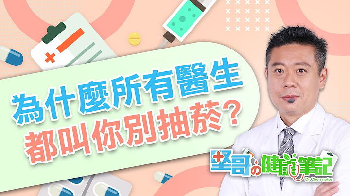 为什么想抽菸呢？  HEALTH NOTES（#坚哥的健康笔记｜EP01） - 天天要闻