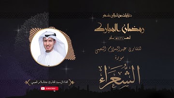 تلاوة عطرة لسورة الشعراء بصوت الأخ القارئ عبدالسلام النعيمي من تلاوات شهر رمضان لعام ١٤٣٩ - HD