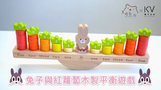 Bunny And Carrot Wooden Balance Game 兔子與紅蘿蔔木製 ... 