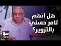 السبكي يكشف حقائق تزوير أرقام الإيرادات اتهام غير مباشر لتامر حسني شو في مافي السبكي يكشف حقائق تزوير أرقام الإيرادات اتهام غير مباشر لتامر حسني شو في مافي