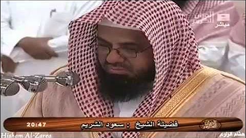 تلاوه خاشعه للقارى سعود الشريم Quran of Makkah Al Mukarrama