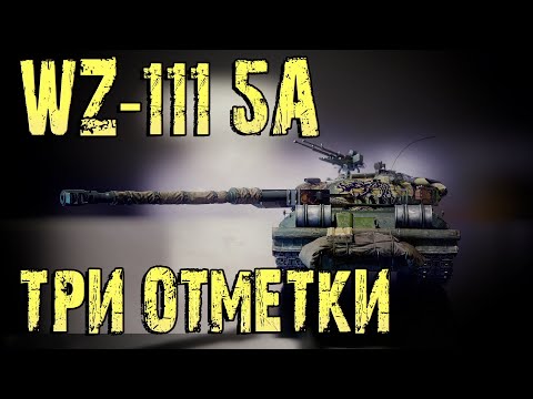 Видео: WZ-111 5A ТРИ ОТМЕТКИ 88% БОЙ НА 10400 УРОНА  МИР ТАНКОВ