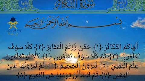 سورة التكاثر بصوت الشيخ علي عبدالرحمن الحذيفي مكتوبة كاملة