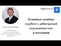 Основные ошибки в работе с дебиторской задолженностью в компании