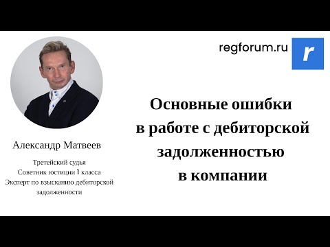 Основные ошибки в работе с дебиторской задолженностью в компании