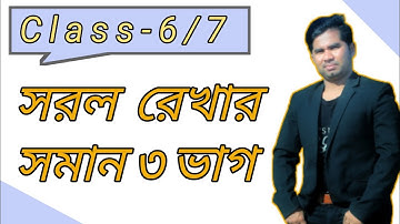 How to divide a straight line into 3 equal parts | সরল রেখার সমান তিন ভাগ কম্পাসের সাহায্য |
