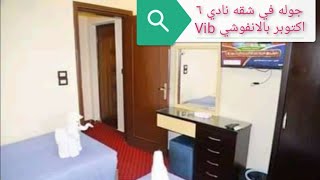 جولة في جناح vip بفندق ٦ اكتوبر بالانفوشي بالأسكندرية 2020