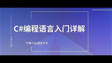 千锋Unity游戏开发教程：1 配置C#开发环境