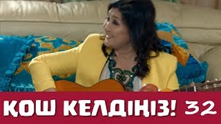 Қош келдіңіз 32 серия - Гүлмира Ақүрпекова (13.12.2016)