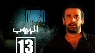 مسلسل الهروب الحلقة الثالثة عشر |  Alhoroub Episode 13