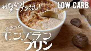【ダイエット】低糖質モンブランプリン作り方。甘栗を使った簡単レシピ♪材料4つで簡単オーブンなし！low carb Chestnut pudding