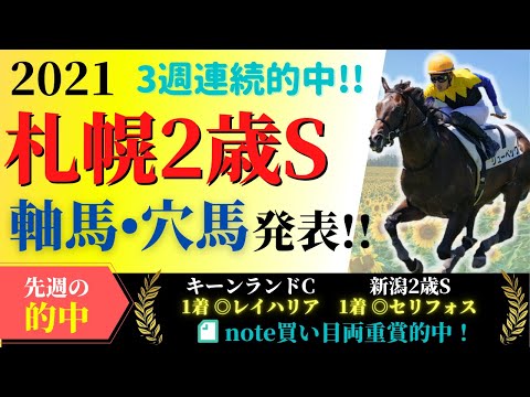 【札幌2歳ステークス2021】３週連続的中！北の大地で飛躍を誓う馬は！？そして２強の評価は？データを元に推奨軸馬・穴馬発表！！