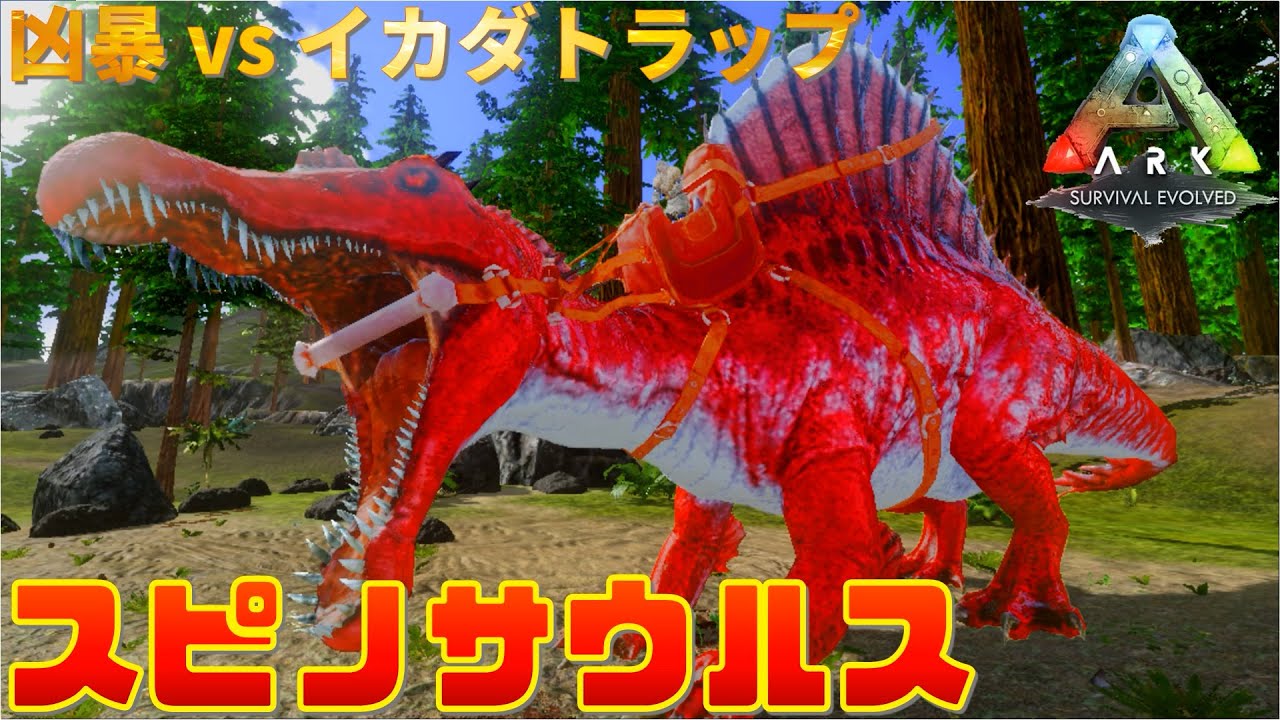 Arkモバイル スピノサウルス 簡単安全テイム スマホ版アーク 凶暴 Vs イカダトラップ Youtube