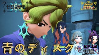 【ポケモンSV DLC/ゼロの秘宝/後編 藍の円盤】調査開始！青のディスクとゼロの大空洞！//一発撮りアテレコ//ストーリー中心//Part12 by おかみさま_AKKA 101 views 5 months ago 13 minutes, 29 seconds