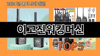 이고진워킹머신 2024 트랜드 알리익스프레스 추천 Top 10