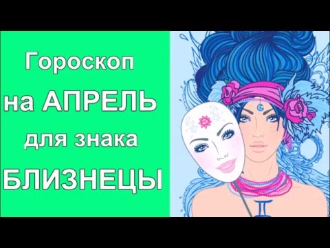 Любовный гороскоп на апрель близнецы женщина. Знак зодиака Скорпион. Знак зодиака Близнецы фото красивые. Рисунок скорпиона легкий знак зодиака.