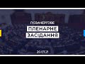 Позачергове пленарне засідання Верховної Ради України 20.07.2021