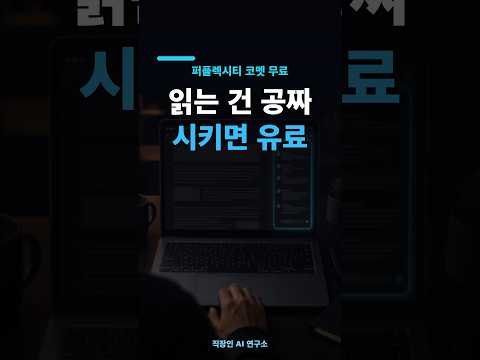 퍼플렉시티 코멧 무료 공개 — 읽는 건 공짜, 시키는 건 유료입니다 #Shorts