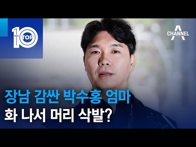 장남 감싼 박수홍 엄마…화 나서 머리 삭발? | 뉴스Top 10 - Youtube
