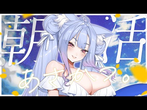 〖 #朝活 〗毎週日曜日は紺のお社の朝活！オーディション前のドキドキそわそわ雑談🦊🤍〖 #Vtuber┊#雪尾紺 〗