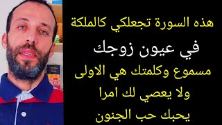 هذه السورة تجعلكي كالملكة في عيون زوجك كلامك مسموع وكلمتك هي الاولى ولا يعصي لك امرا يحبك حب الجنون