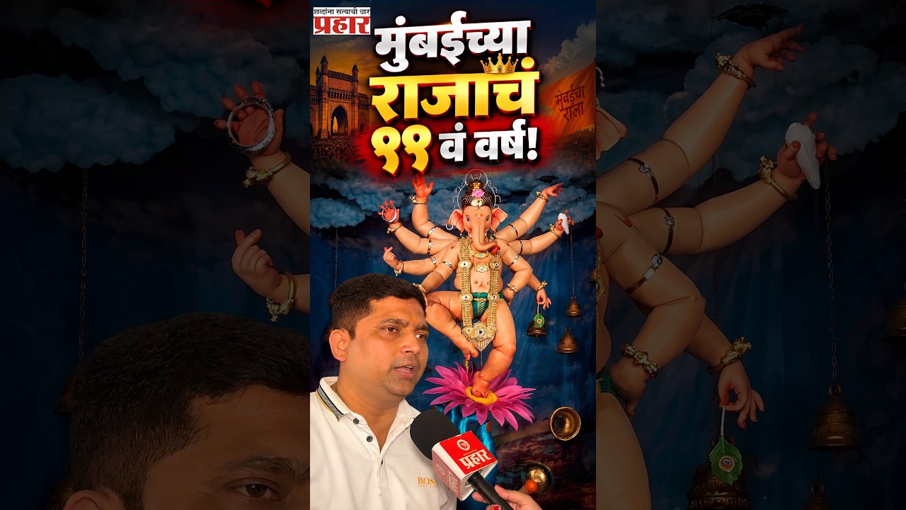 Mumbaicha Raja | भक्तांच्या सुरक्षित व सुलभ दर्शनासाठी मंडळाचं खास नियोजन काय ?