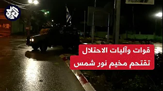 مراسل العربي فادي العصا: اقتحام جديد لمخميم نور شمس بطولكرم