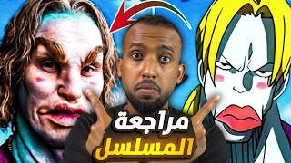 مراجعة مسلسل ون بيس الواقعي  | One Piece