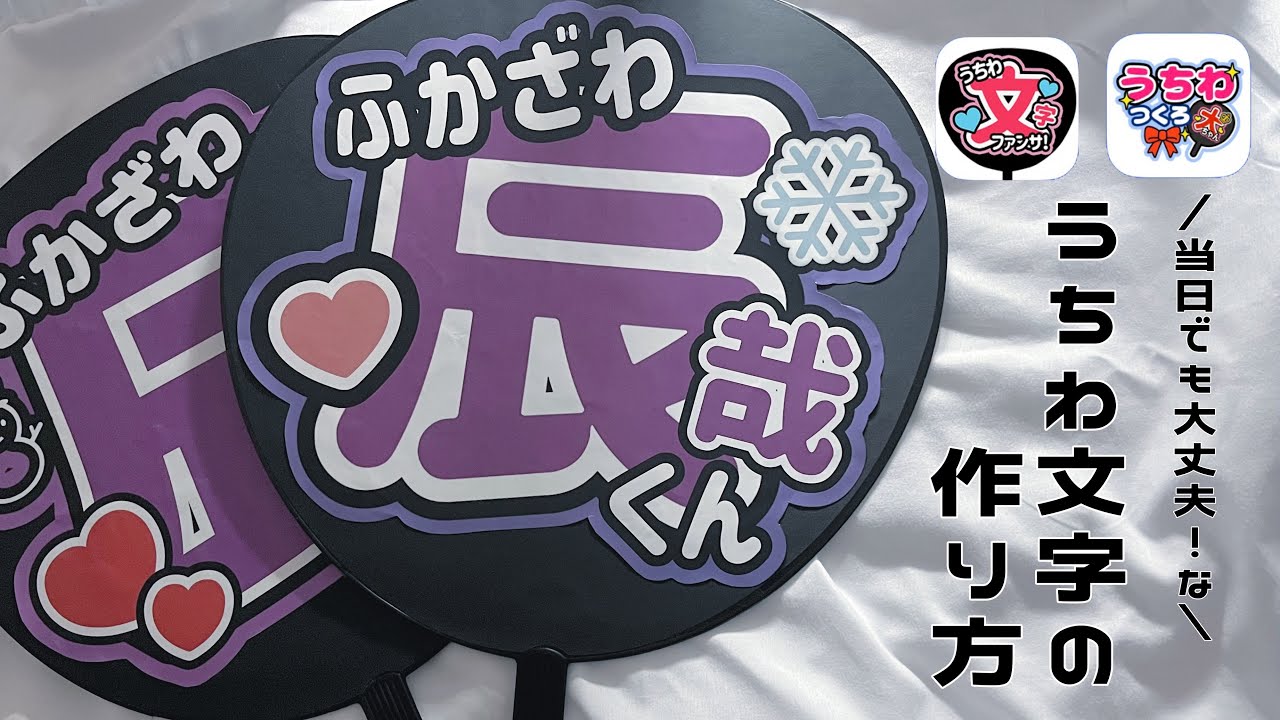 アプリと100均のうちわだけで！＼もっと／簡単なうちわ文字の作り方