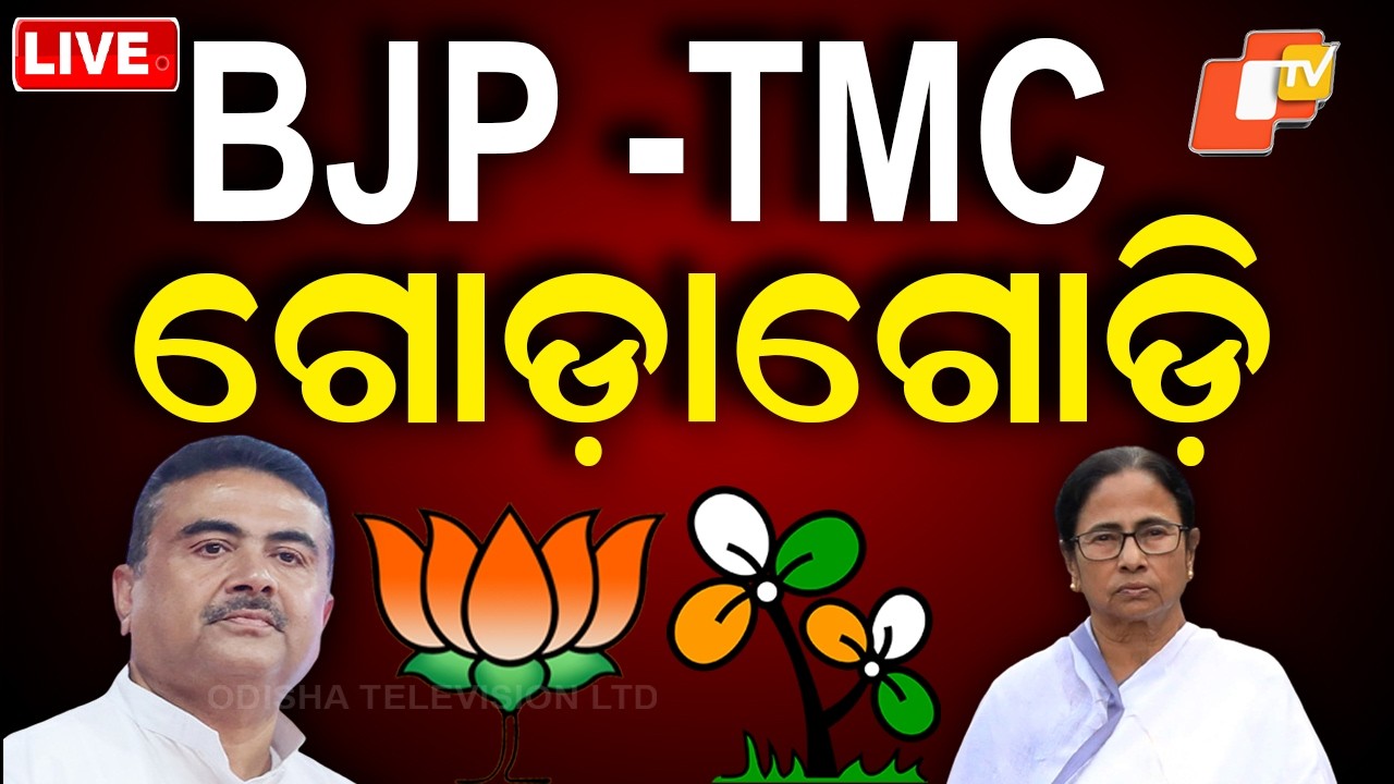 OTV LIVE | ମମତା ପଛୁଆ | Mamata VS Subhendu | West Bengal Election Results LIVE | TMC VS BJP