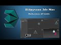 Підручник 3ds Max. Урок №12. Видалення об&#39;єктів