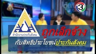 การถูกเลิกจ้างกับสิทธิประโยชน์จากประกันสังคม ทางรายการ ตู้ปณ.ข่าว 3