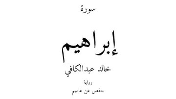 14 - القرآن الكريم - سورة إبراهيم - خالد عبدالكافي