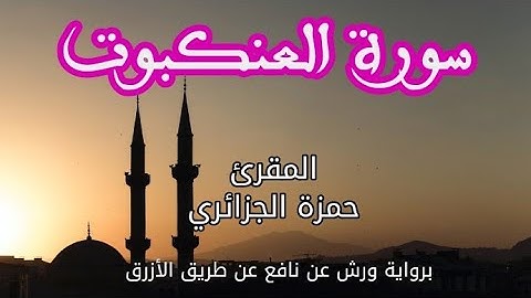 سورة العنكبوت | القارئ حمزة الجزائري | برواية ورش عن نافع