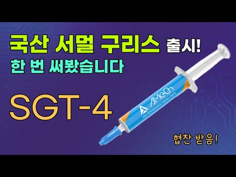   국산 서멀 구리스가 들어와서 테스트 해봤습니다 SGT 4 협찬 AMeCh