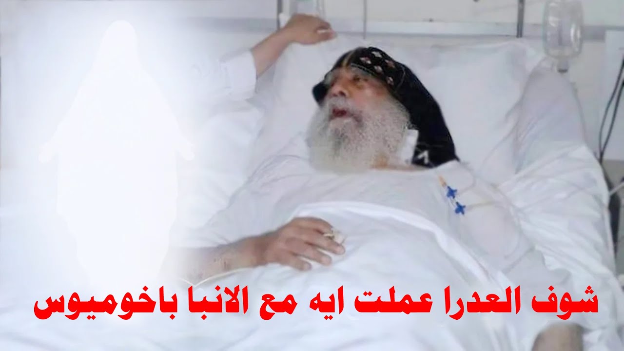 Посмотрите, что Дева Мария сделала с епископом Бахомиосом | Слухи о его смерти не соответствуют д...