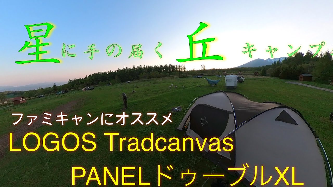新幕】ロゴス3ルームテントを購入！！in星にての届く丘キャンプ場 