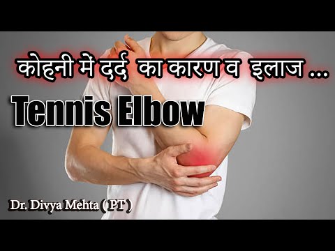 कोहनी में दर्द का कारण और इलाज |Tennis Elbow in Hindi| Elbow pain and Exercise| Dr.Divya Mehta (PT)